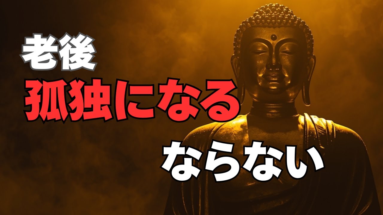 後半人生で差がつく｜孤独になる人とならない人　#老後#孤独#後半人生#ブッダ#仏教の教え#人生の教え#心の学び
