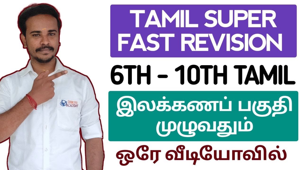 🔴FULL SYLLABUS | 6TH- 10TH தமிழ் இலக்கணப் பகுதி முழுவதும் | ஒரே வீடியோ பதிவில் 