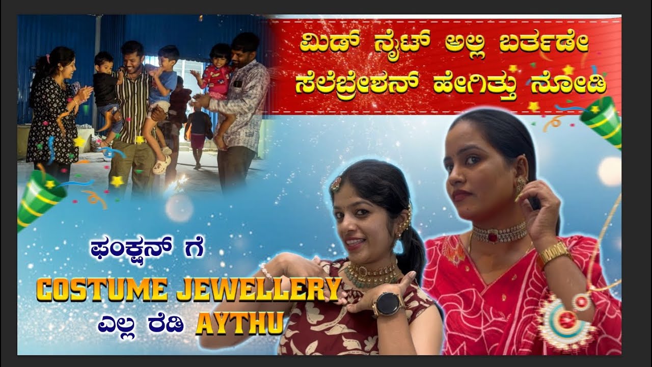 ಮಿಡ್ ನೈಟ್ ಅಲ್ಲಿ ಬರ್ತಡೇ ಸೆಲೆಬ್ರೇಶನ್ ಹೇಗಿತ್ತು ನೋಡಿ🙆‍♀️ಫಂಕ್ಷನ್ ಗೆ costume jewellery ಎಲ್ಲ ರೆಡಿ aythu