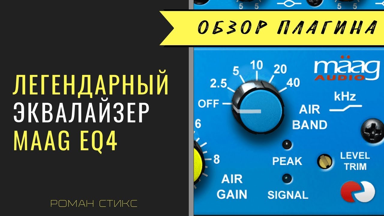 Легендарный эквалайзер Maag EQ4. Один из лучших для вокала.