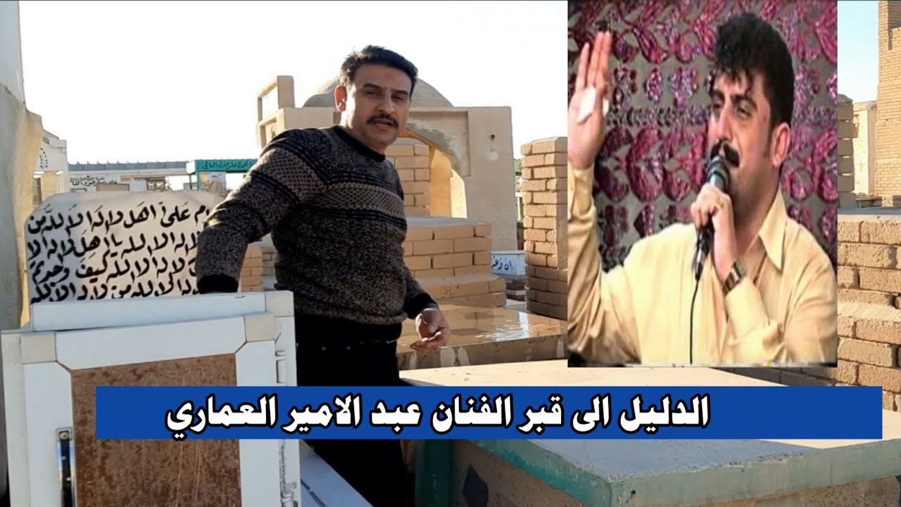 سيرة حياة و دليل قبر المطرب الريفي عبد الامير العماري في مقبرة وادي السلام#المغامر_فاضل_الشامي
