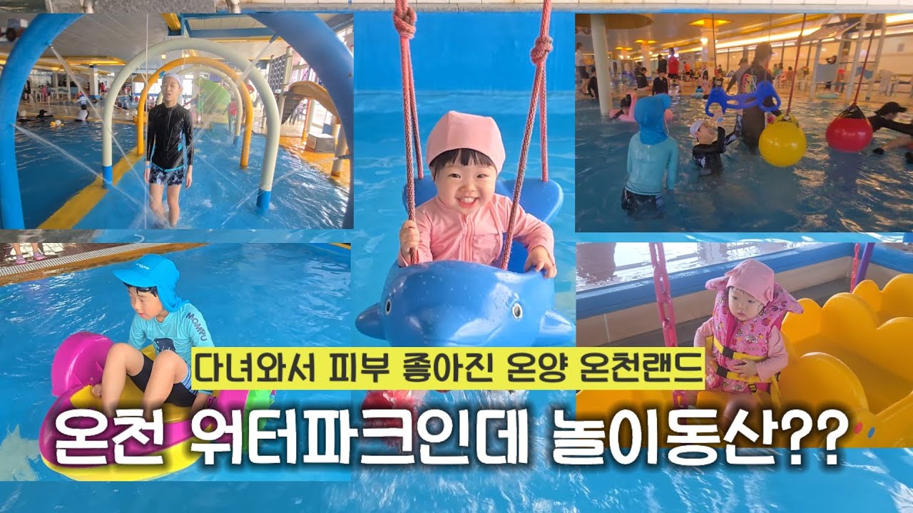 어린이들의 놀이천국인데 온천이야!  #온양온천랜드 #온양워터파크 #개성파삼남매