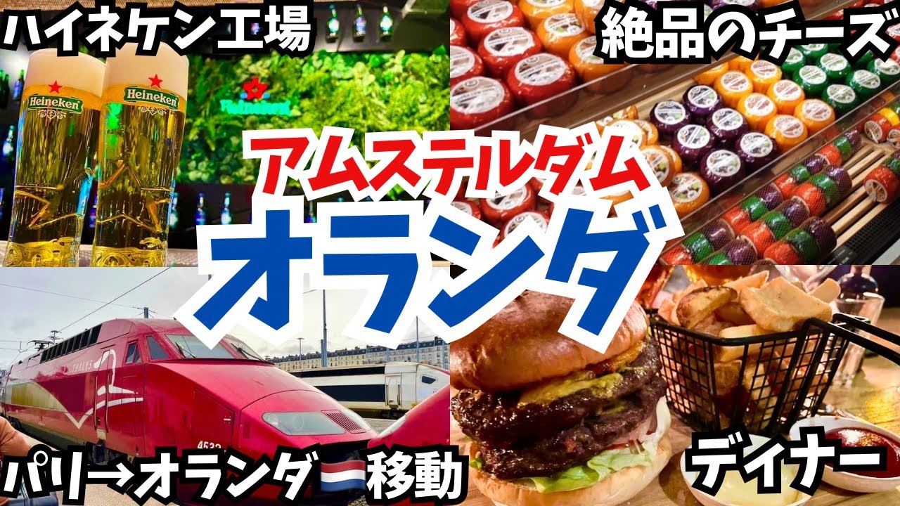 【vlog7】オランダ🇳🇱アムステルダム観光紹介、パリからアムステルダム移動方法、おすすめのホテル、観光スポット#オランダ #アムステルダム #vlog