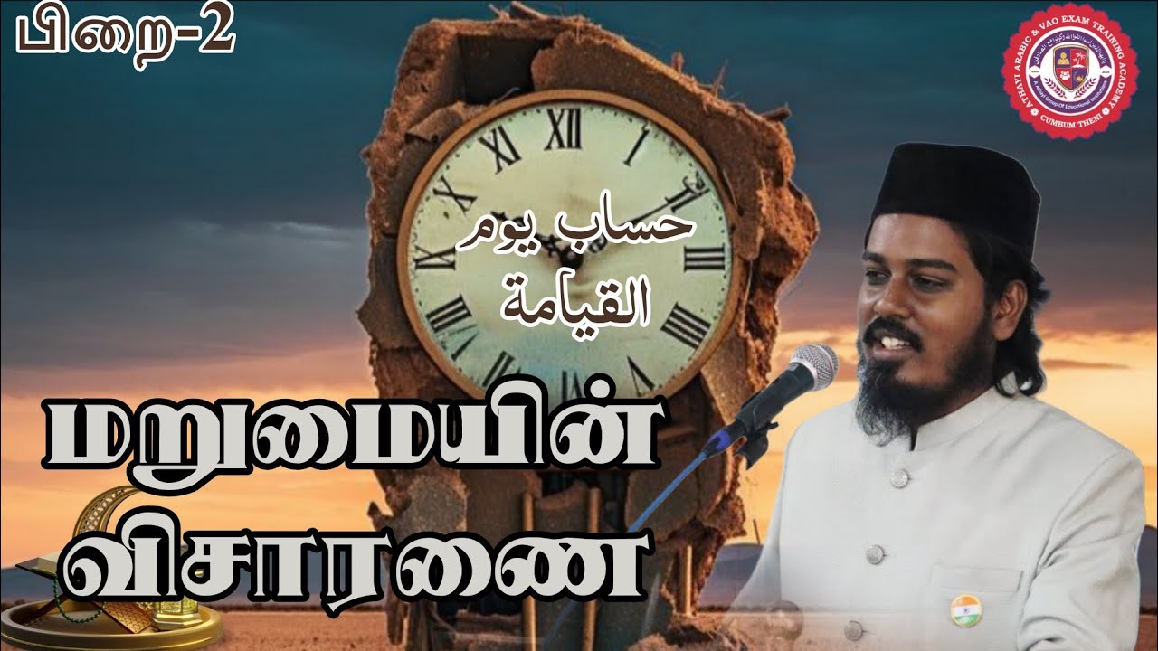 #மறுமை #விசாரணை#ரமலான் சொற்பொழிவு#தராவீஹ் #பயான்#N.தாரிக் அஹமது ஆலிம் பிலாலி #trending #தமிழ் bayan 