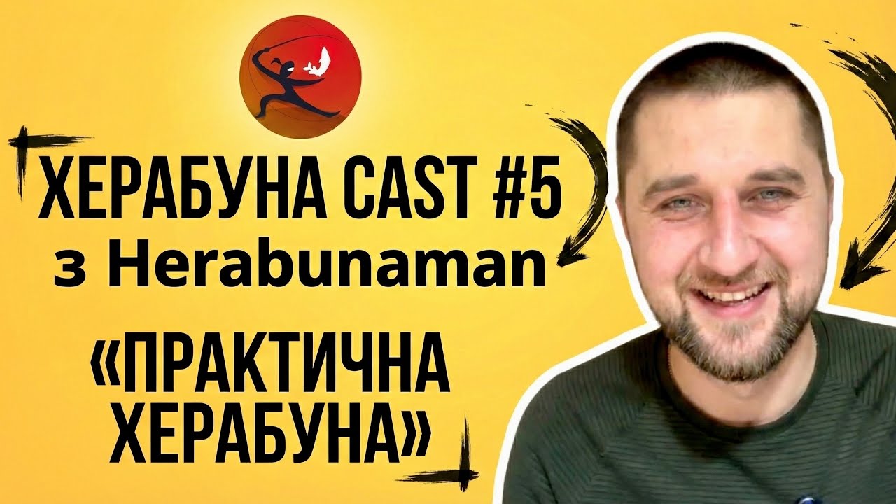 ХЕРАБУНА CAST #5 [ Практична Херабуна] з HerabunaMan. •Запис Ефіру