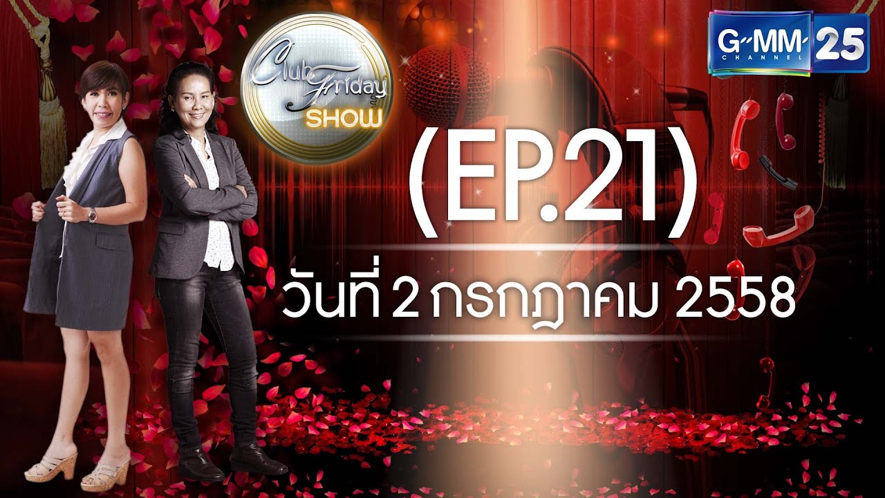 Club Friday SHOW แม่เม้า แม่แดง [EP.21] วันที่ 2 กรกฎาคม 2558