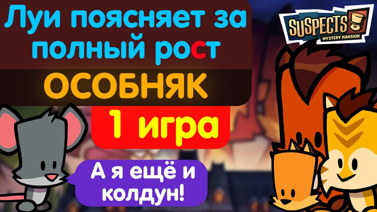 Луи-волшебник несёт околесицу. Suspects
