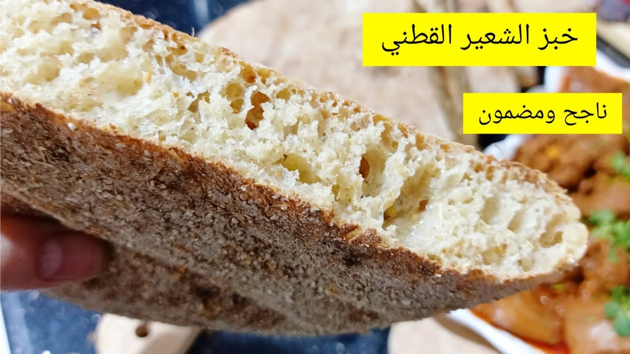 مطلوع الشعير ناجح ومضمون بادق التفاصيل لنجاحو صراحة تقول نشري من أفخم المخابز