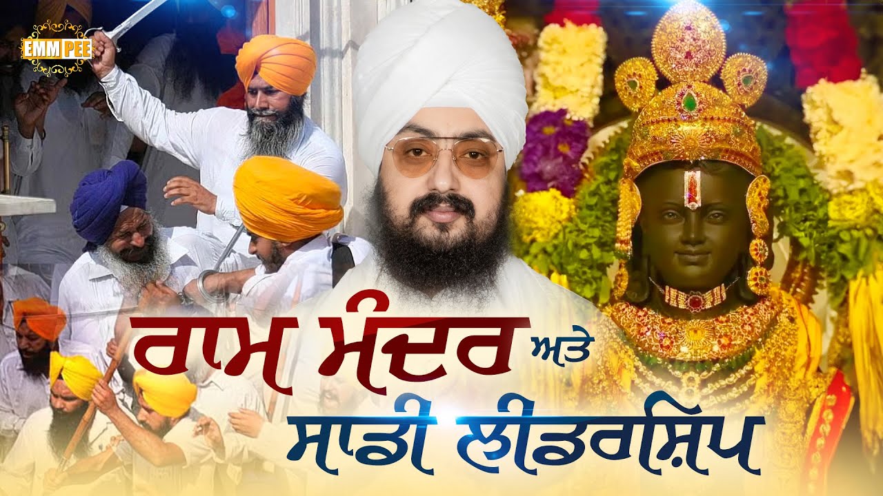 ਰਾਮ ਮੰਦਰ ਅਤੇ ਸਾਡੀ ਲੀਡਰਸ਼ਿਪ | Ram temple and our leadership | Dhadrianwale