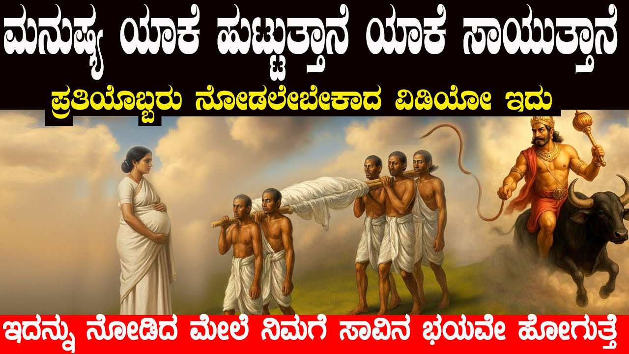 ಮನುಷ್ಯನ ಜನನ ಮತ್ತು ಮರಣ ಯಾಕೆ ಆಗುತ್ತೆ ನಿಮ್ಮ ಜೀವನದ ಸತ್ಯ  ಮೋಕ್ಷ ರಹಸ್ಯ Why Life Works in Cycles Explained