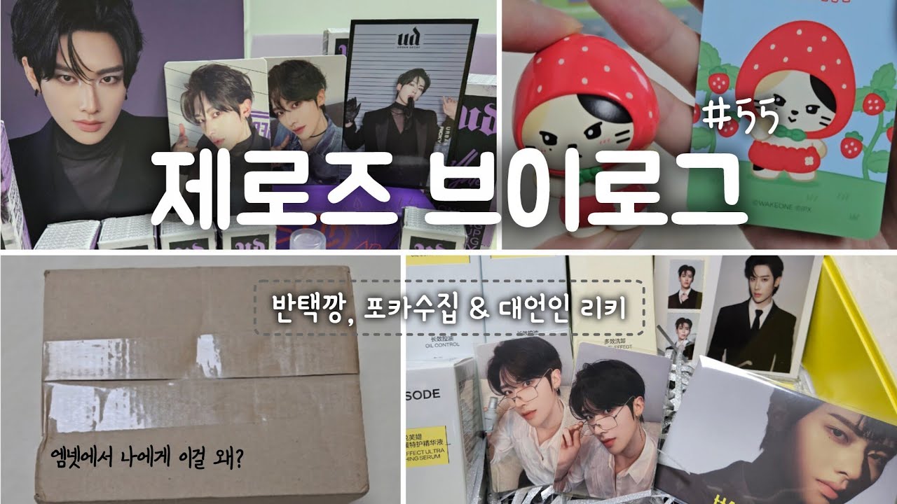 제로즈 브이로그 :|| 루키단의 공백기 소비기록 | 반택깡 준등기깡 포카깡 수집 정리 | 엠넷에서 보낸 의문의 포카 | 과일제로니 어반디케이 햅소드 직구 언박싱 | 덕질로그 ||