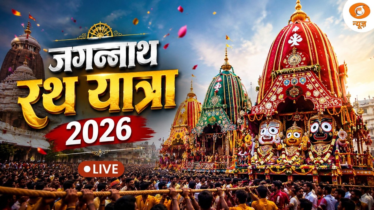 LIVE | भगवान जगन्नाथ रथ यात्रा 2026 | Jagannath Rath Yatra Live From Puri Dham | Puri Rath Yatra