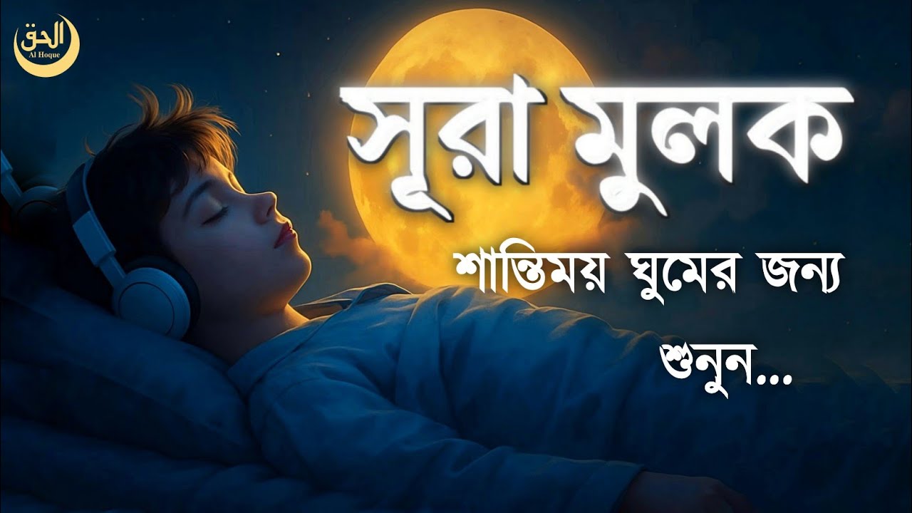 সূরা মূলক: ঘুমের আগে শ্রেষ্ঠ আমল | Calm Your Soul | سورة الملك