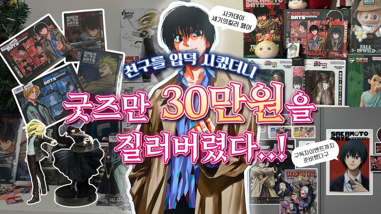 친구를 사카데이에 입덕시켰다? • 굿즈 30만원 어치 부터 세기의 킬러 페어까지 Otaku V-log • 오늘은 사카데이! +구독자이벤트도 있어요( ˘ ³˘) ♥