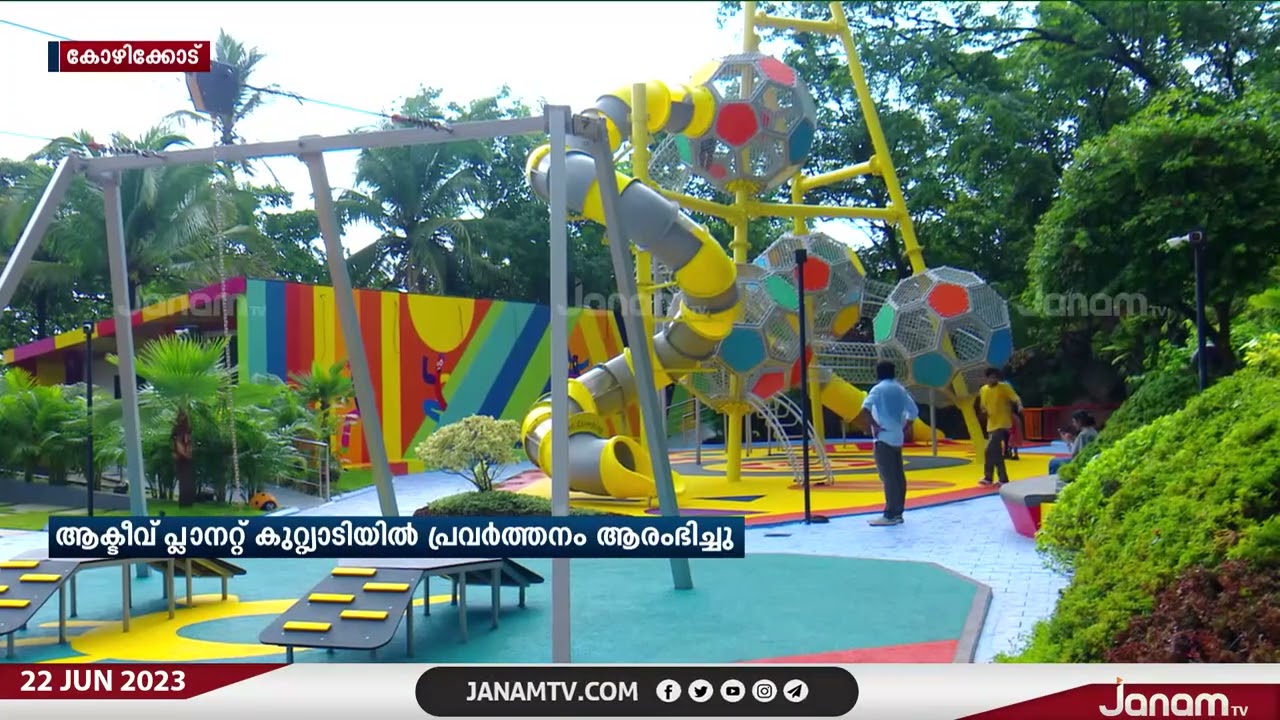 ഇന്ത്യയിലെ ഏറ്റവും വലിയ പ്ലേ പാർക്കായ ആക്ടീവ് പ്ലാനറ്റ് കുറ്റ്യാടിയിൽ പ്രവർത്തനമാരംഭിച്ചു