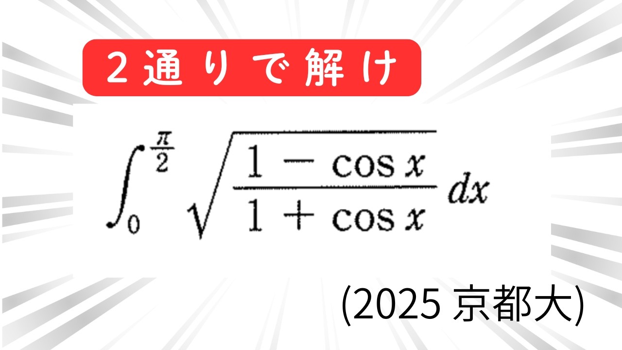 #002  2025年 京都大 定積分とワイエルシュトラス置換