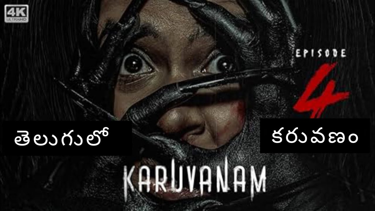 Karuvanam webseries 4 review in telugu తెలుగులో కరువణం వెబ్‌సిరీస్ 4 రెవ్యూ|sistersthoughts 