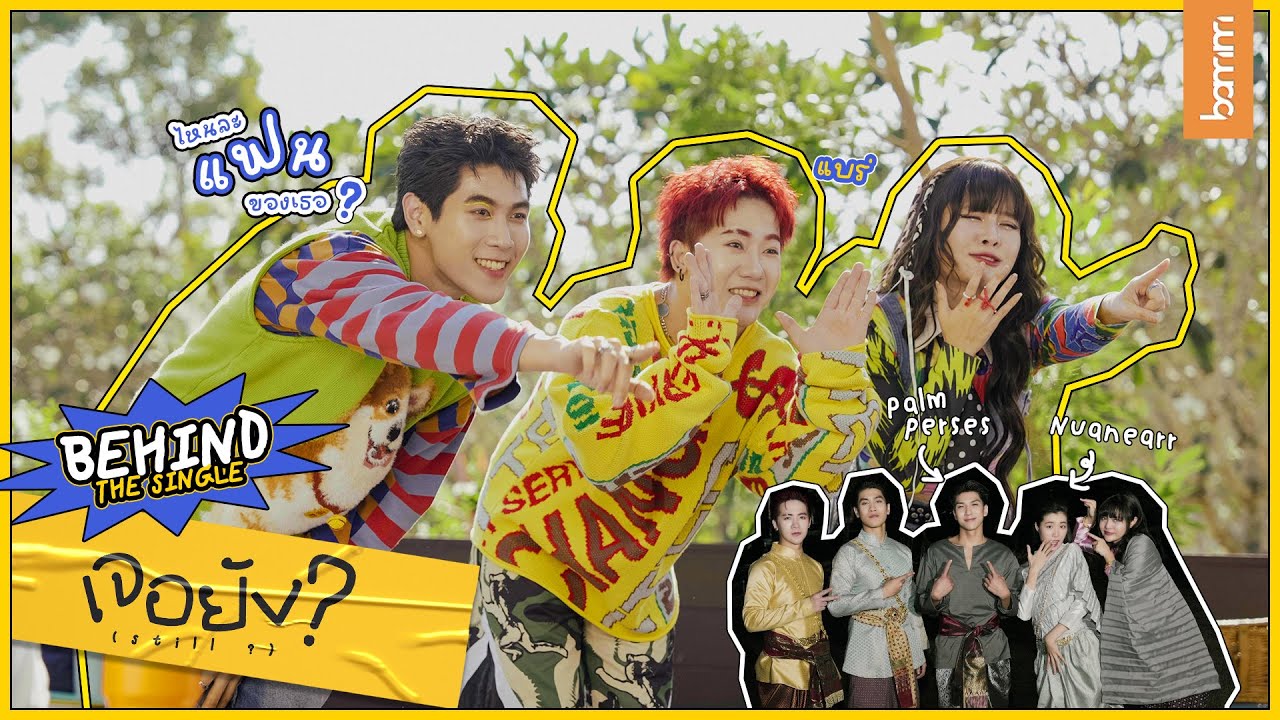 ‘เจอยัง?’ เพลงกวนๆ ที่มีแต่เรื่องชวนยิ้ม!? 👐🏻😜 | BEHIND THE SINGLE