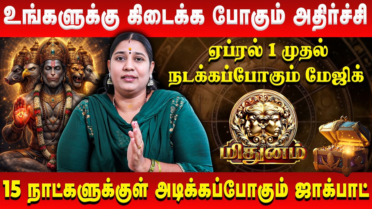 மிதுனம் - உங்களுக்கு கிடைக்க போகும் அதிர்ச்சி | Mithunam | April Rasi Palan | Vidhya Karthik