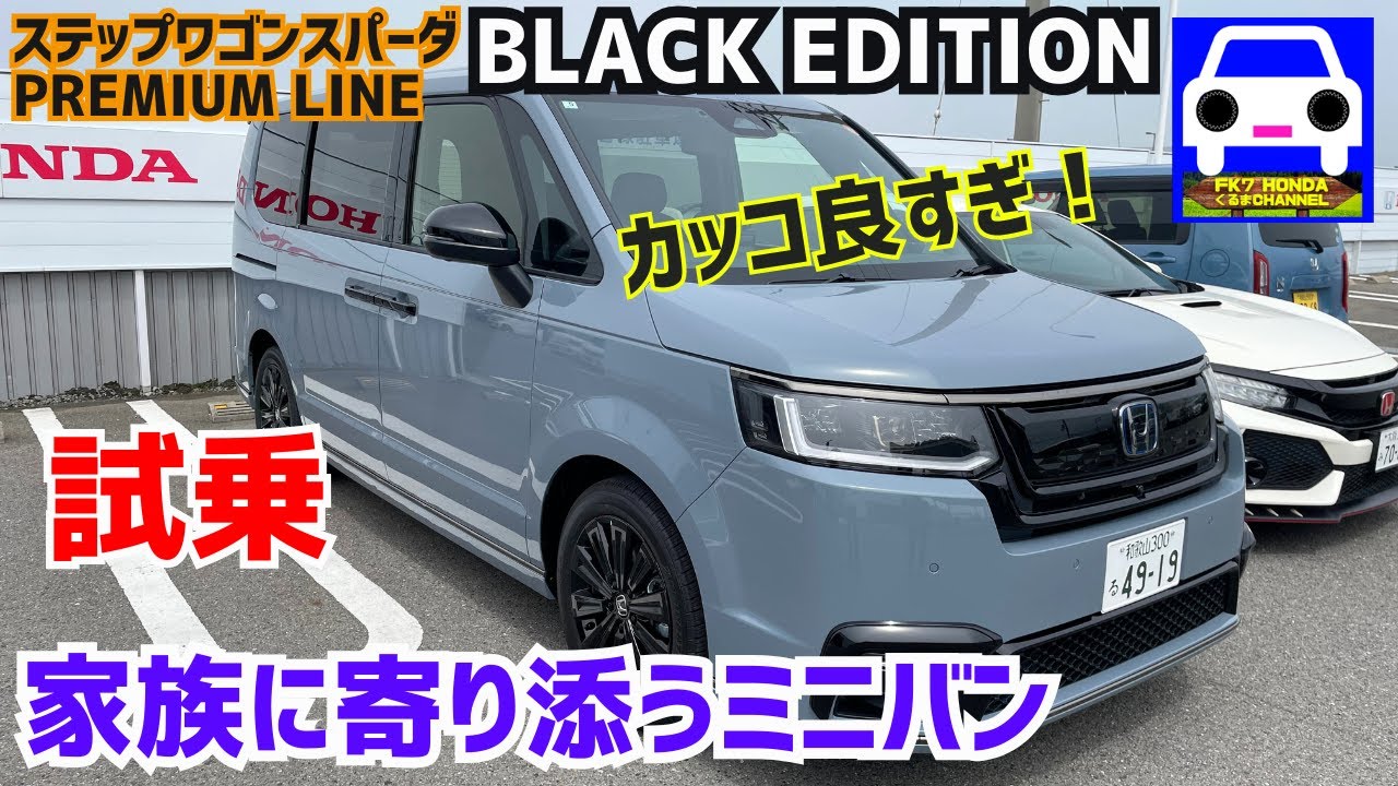 【新型ステップワゴンスパーダBLACK EDITION試乗】 家族に寄り添う素敵なミニバン#PREMIUM LINE #e-HEV★STEP WGN SPADA★FK7 HONDAくるまCHANNEL