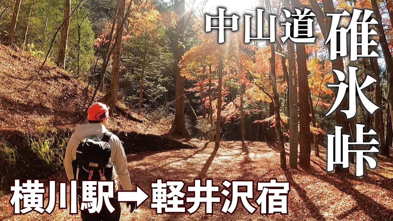 【歴史探訪】中山道随一の難所の歩き方！歴史登山始まる。