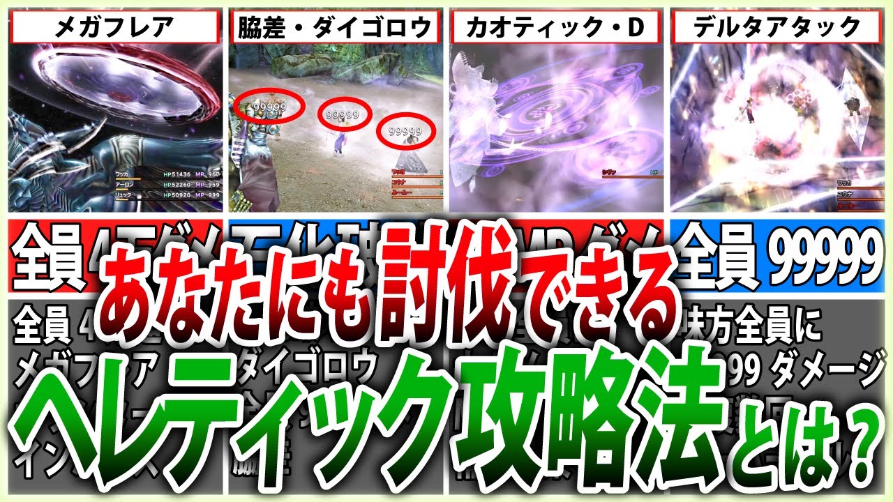 【FF10】ついに討伐！ヘレティック召喚獣の倒し方【ゆっくり解説】