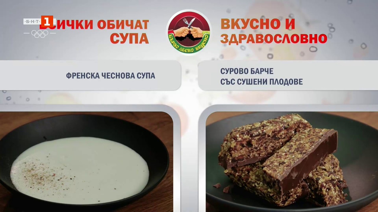 Френска чеснова супа и сурово барче със сушени плодове - 