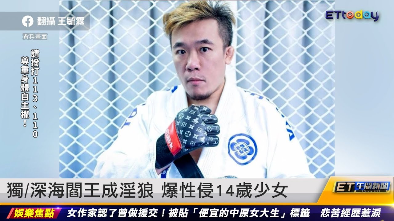 獨／深海閻王成淫狼 爆性侵14歲女生 ｜20241217 ET午間新聞