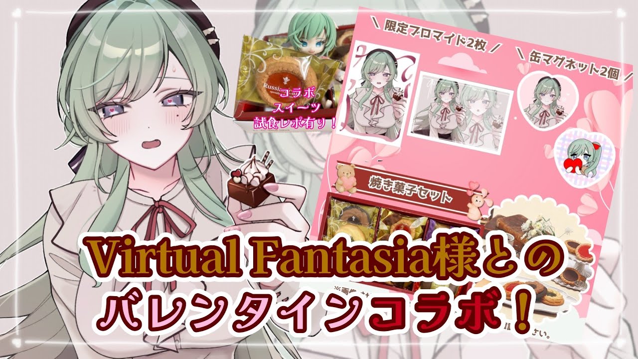 【PR配信】Virtual Fantasia×星海久澪・バレンタインコラボ2026！おいしいコラボスイーツ食べます！！【女性Vtuber】