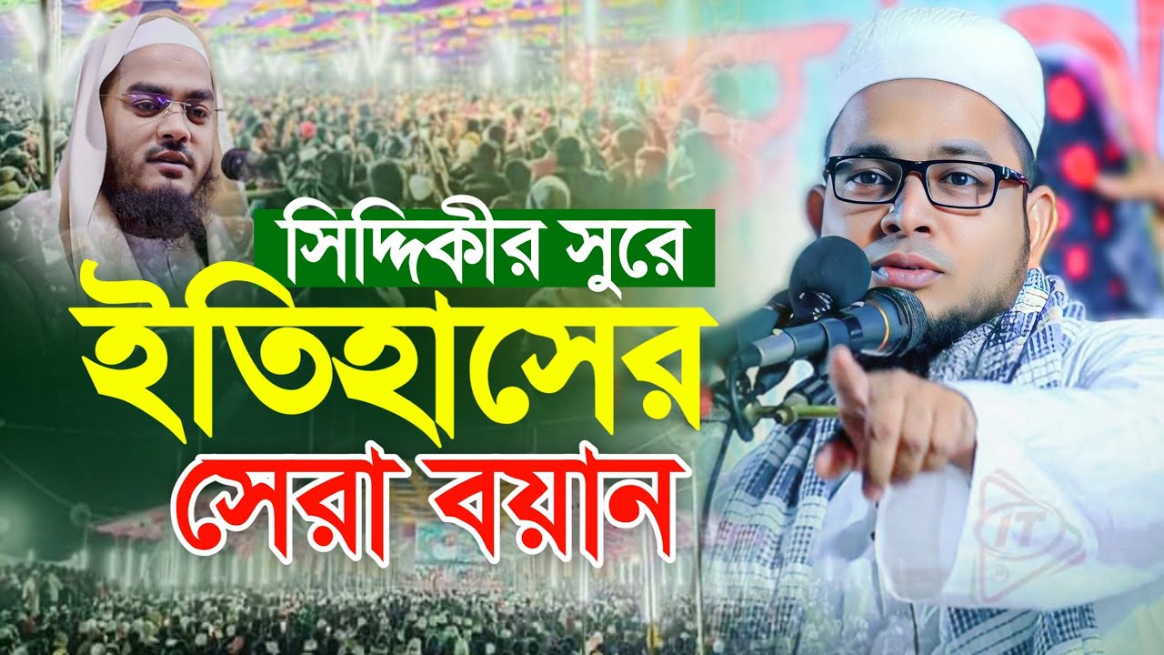 কুমিল্লার বাছির সিদ্দিকীর কন্ঠে ইতিহাসের সেরা বয়ান | Siddiki Bangla Waz | Mufti Abdul Basir Siddiki