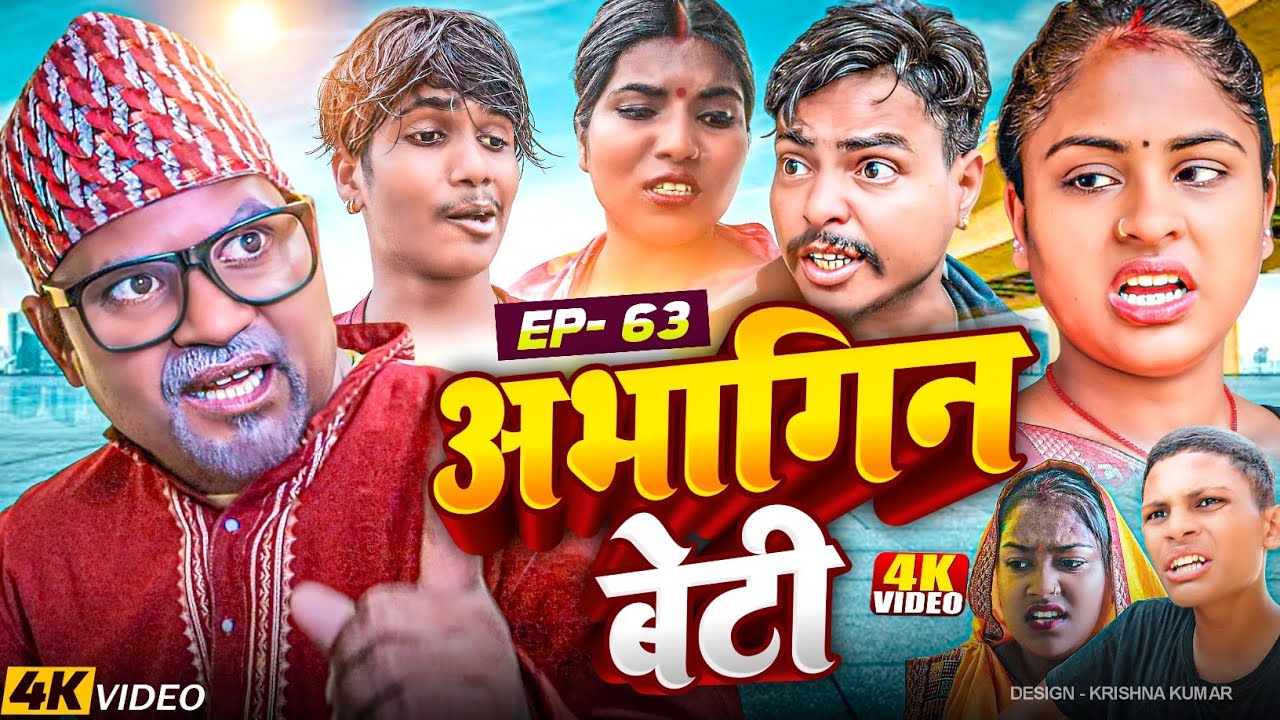 अभागिन बेटी(Episode-63)//Abhagin Beti#MaithiliSerial#Comedy