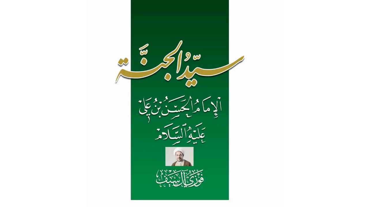 Le seigneur du paradis, l'imam Hassan ibn Ali, paix soit sur lui