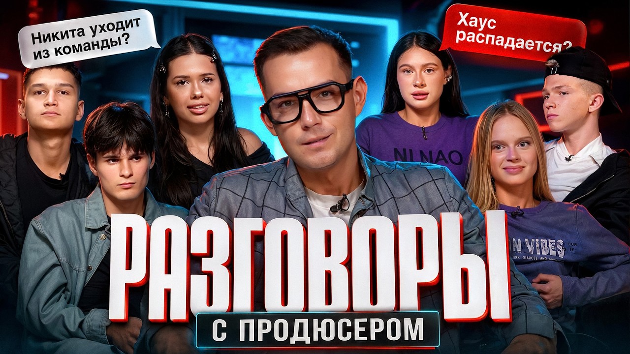 РАЗГОВОРЫ С ПРОДЮСЕРОМ | НИКИТА УХОДИТ ИЗ КОМАНДЫ?! | ADRENALIN HOUSE ВС&Euml;???