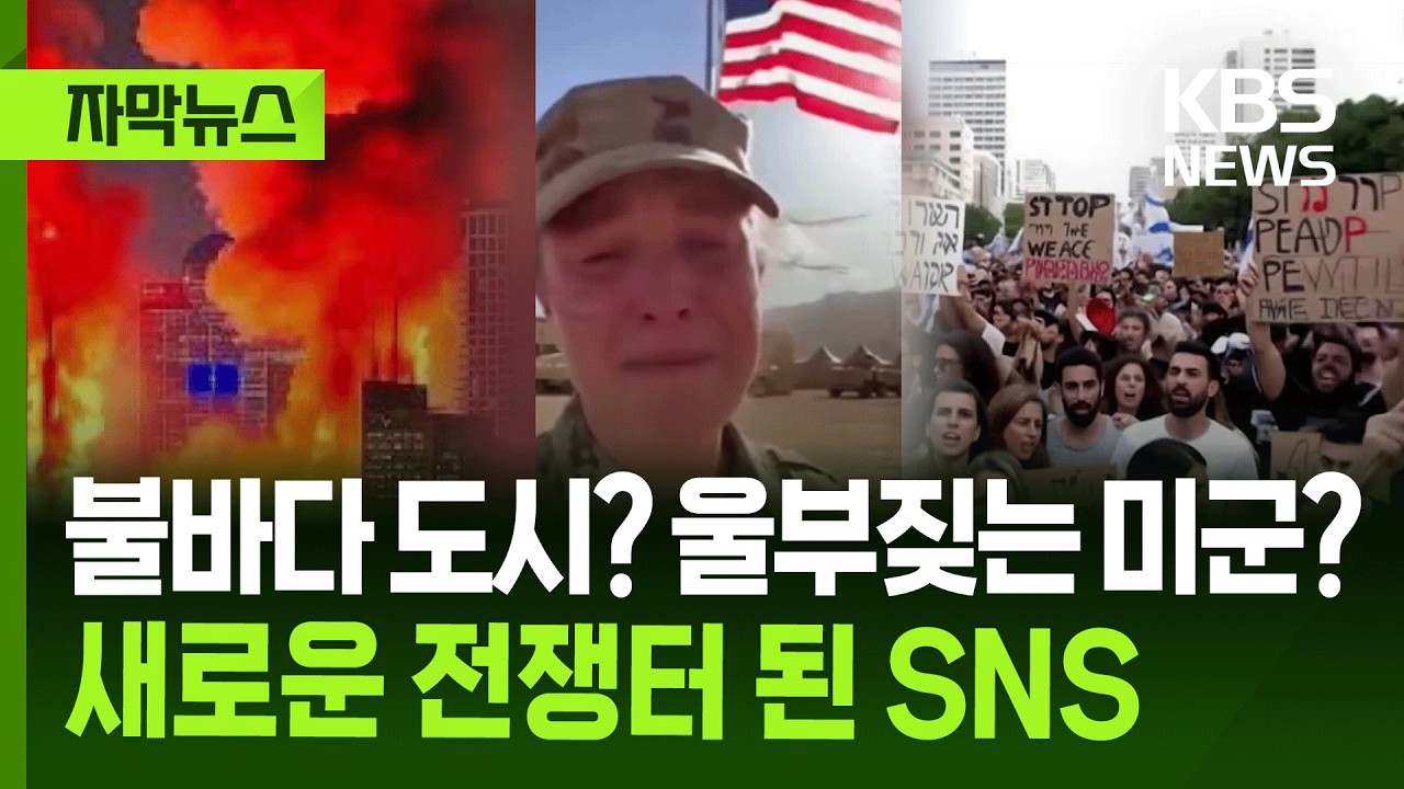 [자막뉴스] 불바다 도시? 울부짖는 미군? 새로운 전쟁터 된 SNS / KBS 2026.03.17.