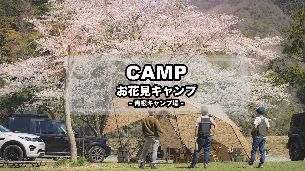 CAMP MOVIE - お花見キャンプ（青根キャンプ場/ヘキサライト6Pマルチカム/スリングフィン/ヒルバーグ/ローベンス）