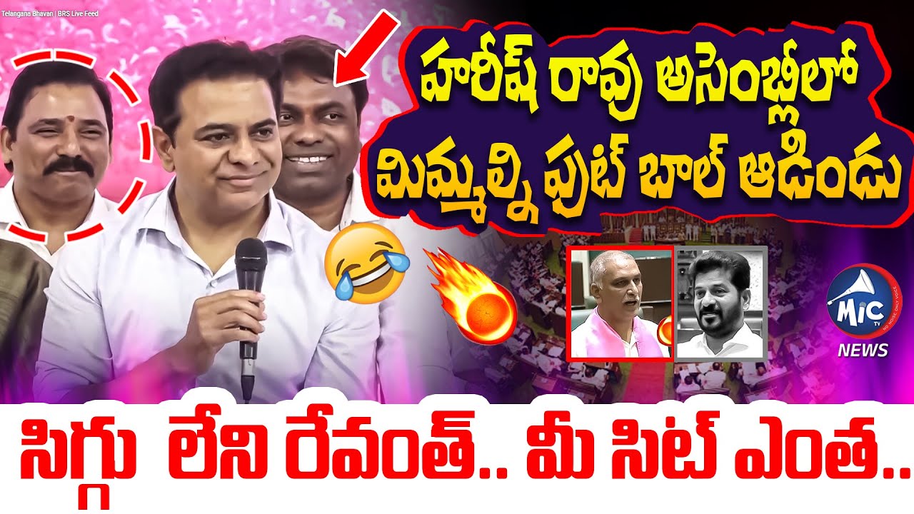 అసెంబ్లీలో ఫుట్ బాల్ ఆడిండు.. | KTR Fires on CM Revanth Reddy: Harish Rao Phone Tapping Case | SIT