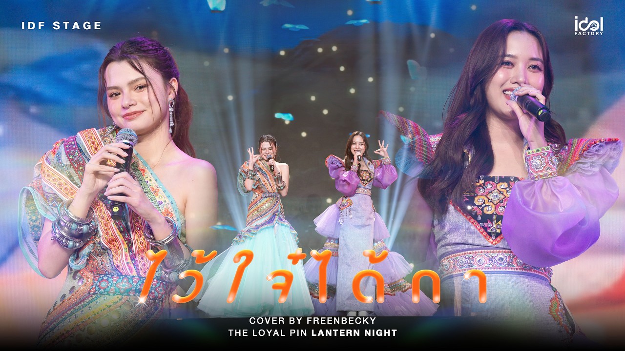 ไว้ใจ๋ได้กา Cover by FreenBecky | The Loyal Pin Lantern Night Presented by Dreamy BUBBLE MILK TEA