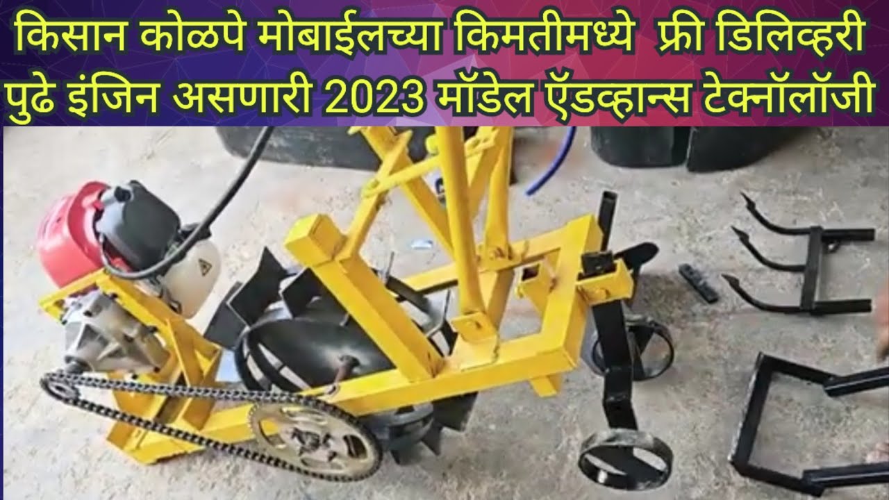 किसान कोळपे मोबाईलच्या किमतीमध्ये  फ्री डिलिव्हरी पुढे इंजिन असणारी 2023 मॉडेल ऍडव्हान्स टेक्नॉलॉजी