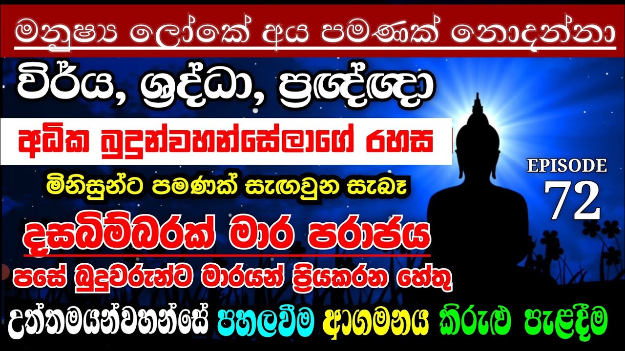 👁️&zwj;🗨️ දියසේන කුමාරයා 72 | 2026 | ලෝකේ ඉදිරි අනාගතයේ අභය දානය ලබා ගන්නා පිරිස