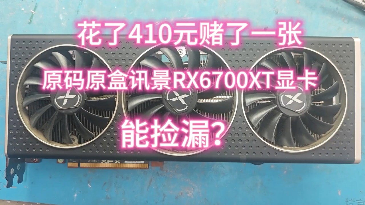 好兄弟又花了410元赌了一张RX6700XT显卡，能捡漏吗？#捡漏 #显卡 #显卡维修 #芯片级维修 #电脑维修