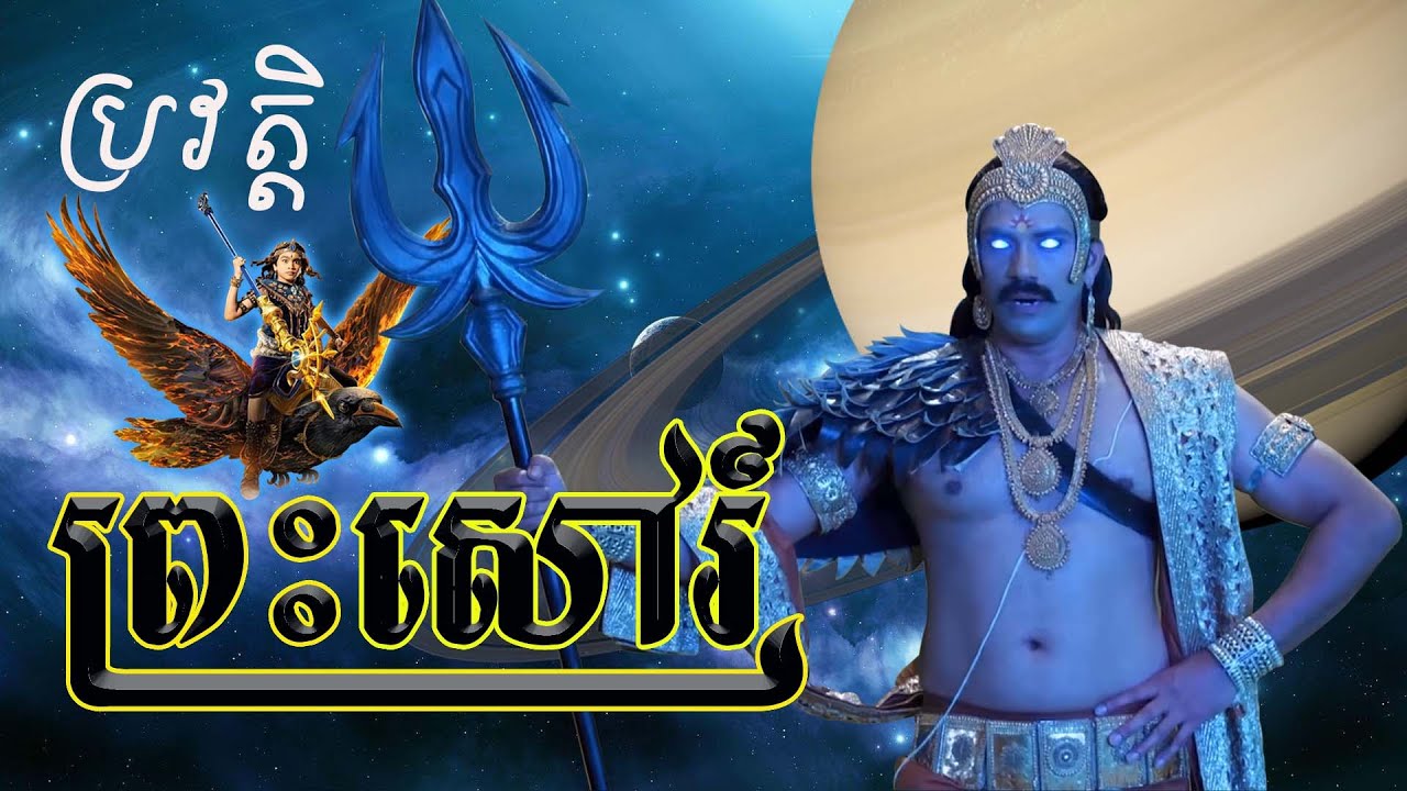 ប្រវត្តិព្រះសៅរ៍ ឬ សនិទេព  : អាទិទេពនៃយុត្តិធម៌  / Shani Dev : The God of Justice