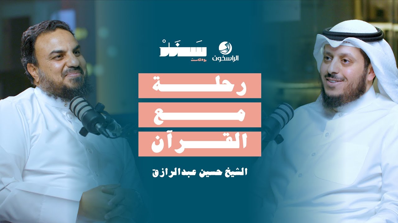 رحلة مع القرآن | #بودكاست سند | الراسخون