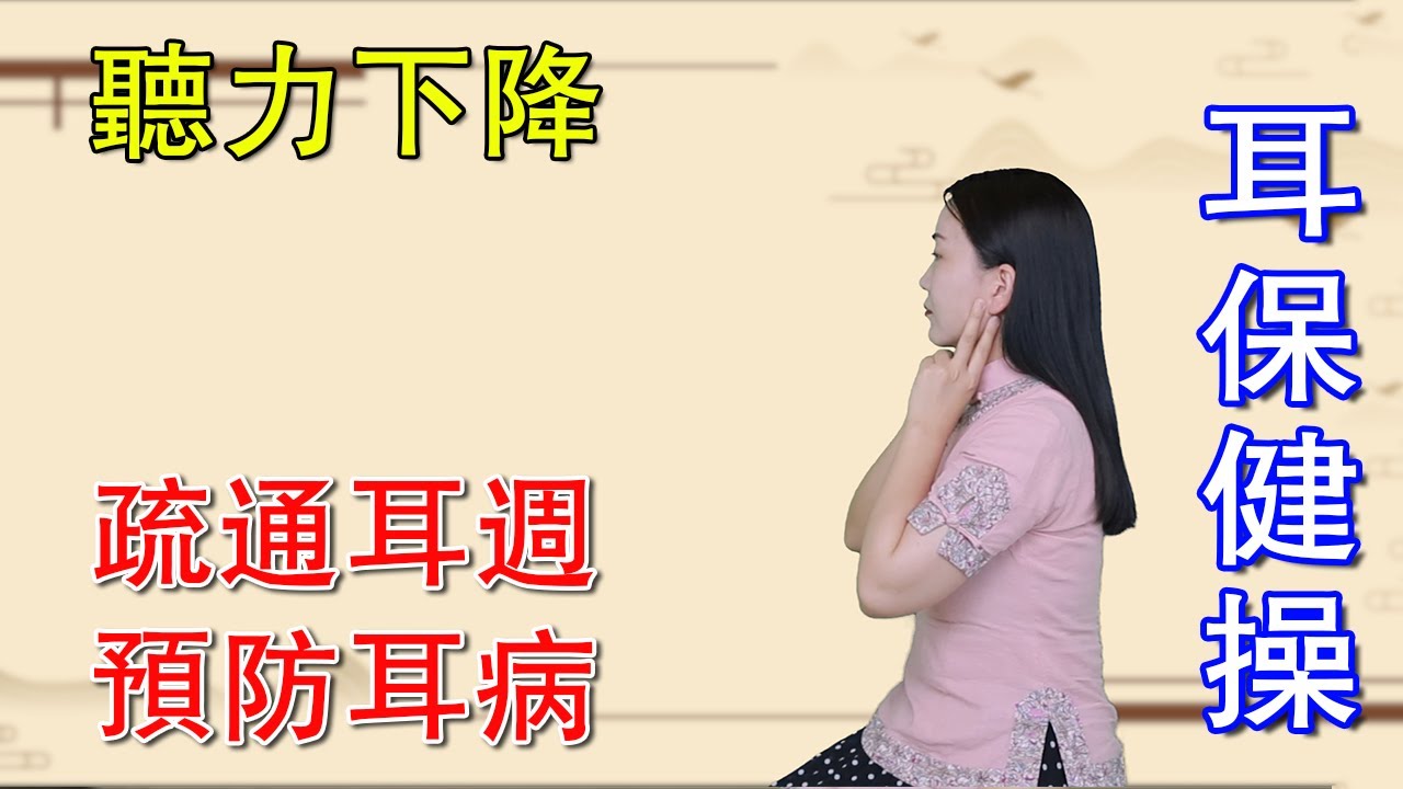 年紀大了，聽力下降，每天2遍耳保健操，疏通耳週，預防耳病【健康管理師李曉】