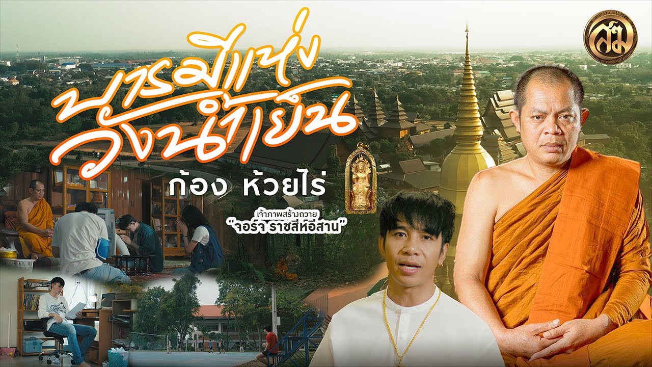 บารมีแห่งวังน้ำเย็น - ก้อง ห้วยไร่ [ OFFICIAL MV ]