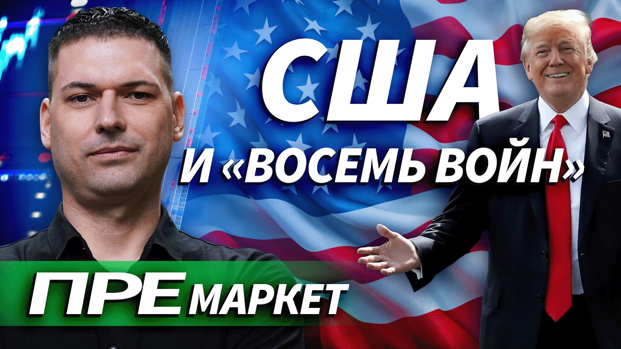 Трамп заявил, что без угроз пошлинами не смог бы закончить войны | ОБЗОР РЫНКА