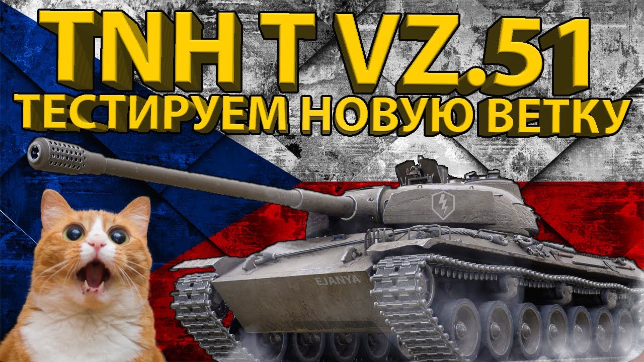 TNH T VZ.51 - 9 УРОВЕНЬ НОВОЙ ВЕТКИ ЧЕХОСЛОВАЦКИХ ТЯЖЕЙ!