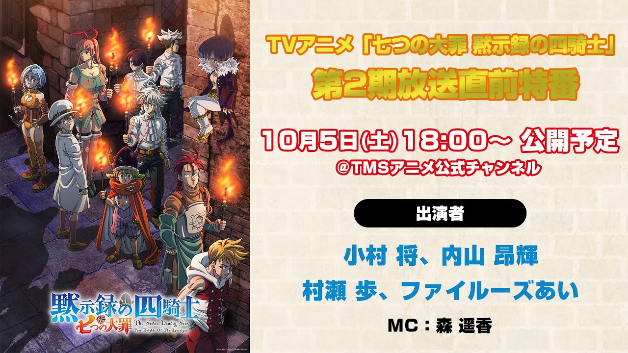 『七つの大罪 黙示録の四騎士』～第2期放送直前特番～出演：小村将(パーシバル役)、内山昂輝(ランスロット役)村瀬歩(トリスタン役)、ファイルーズあい(ガウェイン役)│第2期好評放送＆配信中！