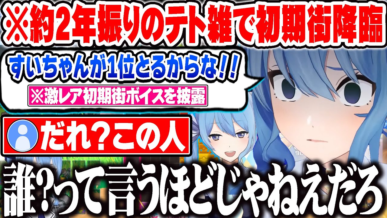 数年振りのテトリスを初期街でプレイするもリスナーから別人扱いされる星街すいせいｗ【ホロライブ 切り抜き Vtuber 星街すいせい】