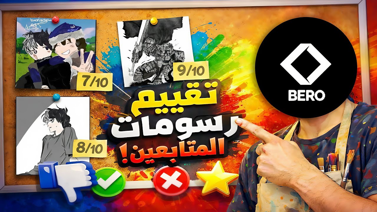 تقييم رسماتكم