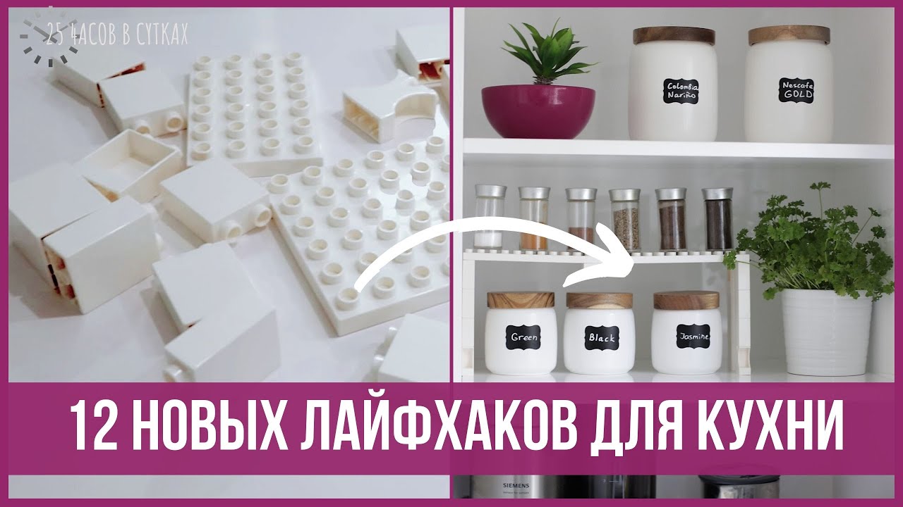 12 креативных ЛАЙФХАКОВ ДЛЯ КУХНИ, которые вас удивят | 25 часов в сутках